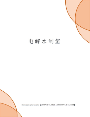 电解水制氢