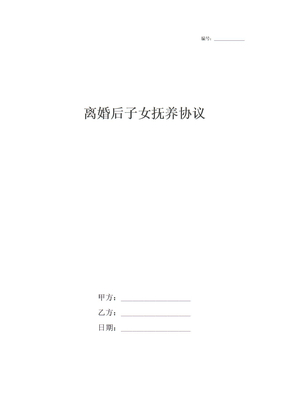 离婚后子女抚养协议