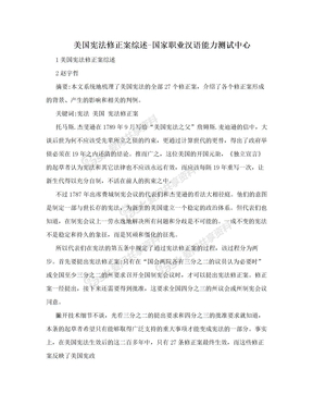 美国宪法修正案综述-国家职业汉语能力测试中心