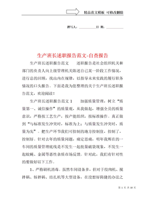 生产班长述职报告范文