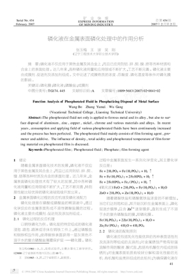 磷化液在金属表面磷化处理中的作用分析