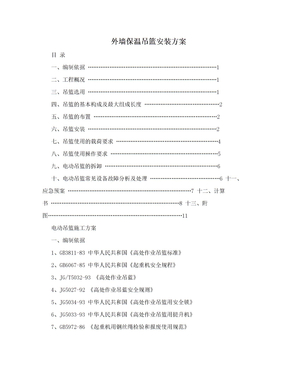 外墙保温吊篮安装方案