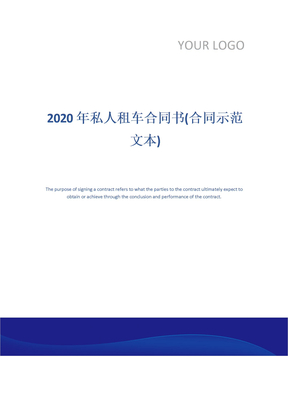 2020年私人租车合同书(合同示范文本)