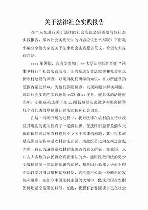 关于法律社会实践报告_1[范本]