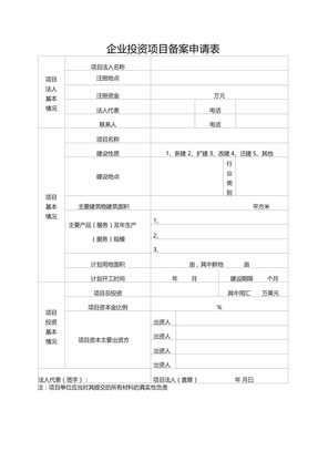 1企业投资项目备案申请表