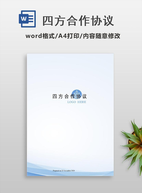 四方合作协议