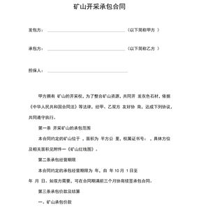 矿山开采承包合同范本