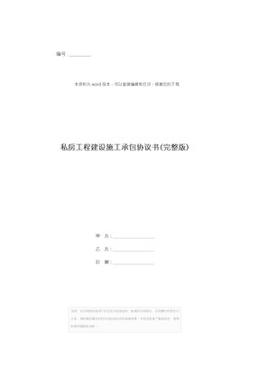 私房工程建设施工承包协议书(完整版)