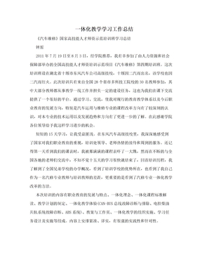 一体化教学学习工作总结