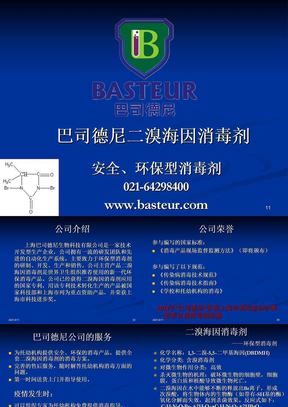 巴司德尼二溴海因消毒剂