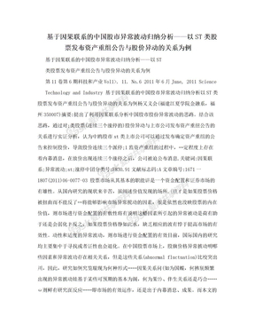 基于因果联系的中国股市异常波动归纳分析——以ST类股票发布资产重组公告与股价异动的关系为例