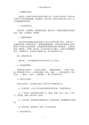 白酒企业招商方案