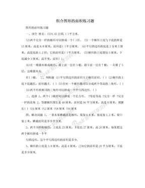 组合图形的面积练习题