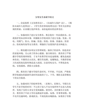 父母安全承诺书范文