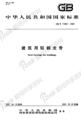 GBT11981-2001建筑用轻钢龙骨
