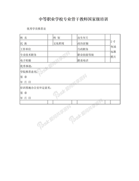 中等职业学校专业骨干教师国家级培训优秀学员推荐表