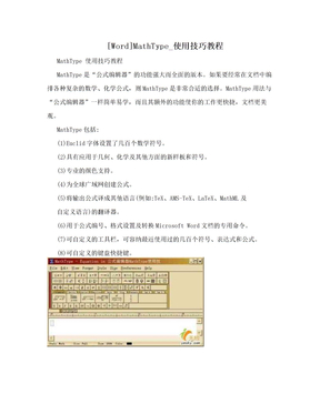 [Word]MathType_使用技巧教程