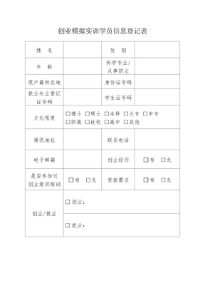 创业模拟实训学员信息登记表