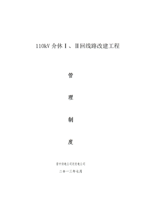 电力工程项目管理制度