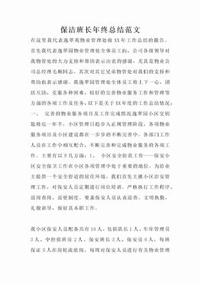 保洁班长年终总结范文