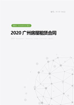 2020广州房屋租赁合同范本