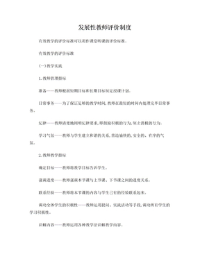 发展性教师评价制度