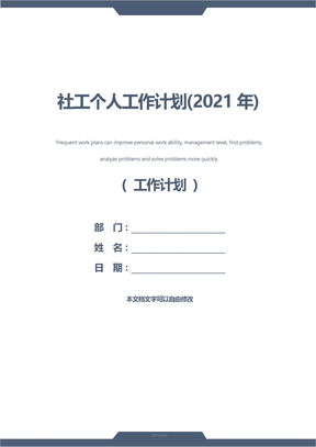 社工个人工作计划(2021年)