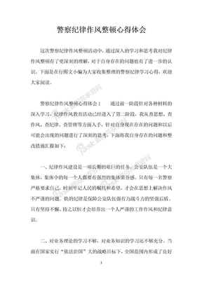 警察纪律作风整顿心得体会
