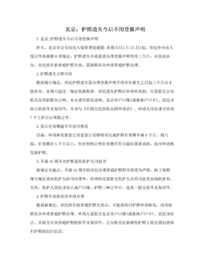 北京：护照遗失今后不用登报声明