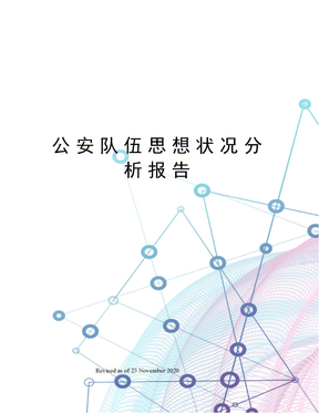 公安队伍思想状况分析报告