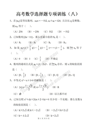 高考数学选择题专项训练（8）