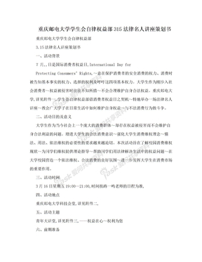 重庆邮电大学学生会自律权益部315法律名人讲座策划书