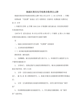 杨浦区教育局学校教育收费公示牌