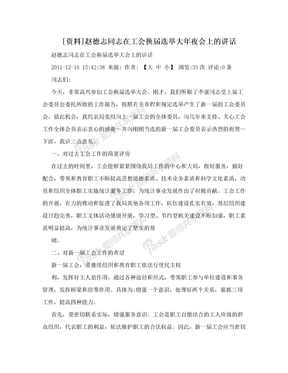 [资料]赵德志同志在工会换届选举大年夜会上的讲话