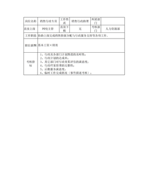 销售行政专员岗位说明书