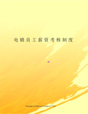 电销员工薪资考核制度