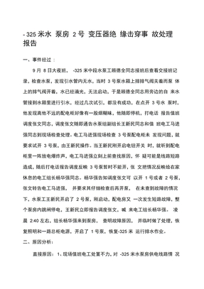 电气设备事故分析报告