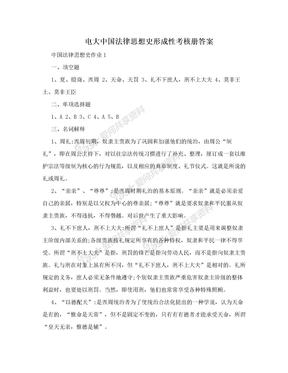 电大中国法律思想史形成性考核册答案