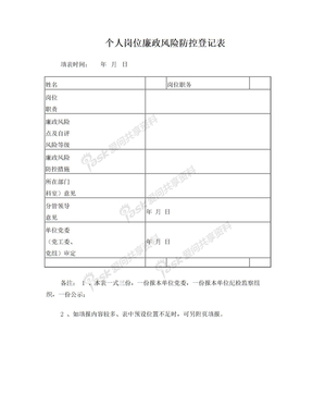 个人岗位廉政风险防控登记表