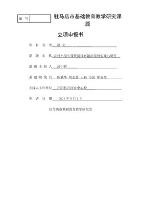 语文研究课题立项申报书