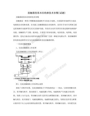 接触器的基本结构和技术参数[试题]