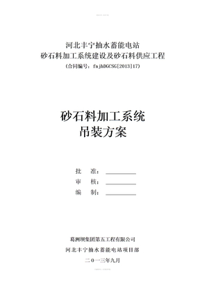 砂石料加工系统吊装方案