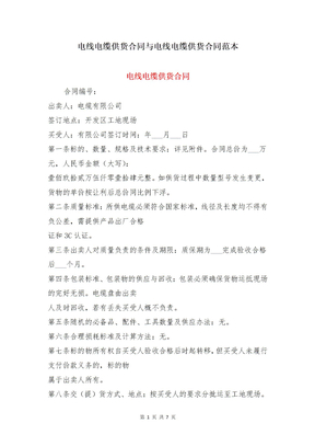 电线电缆供货合同与电线电缆供货合同范本