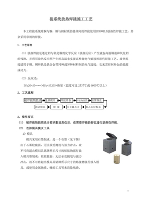 接地系统放热焊接施工