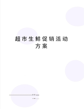 超市生鲜促销活动方案