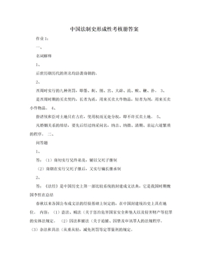 中国法制史形成性考核册答案