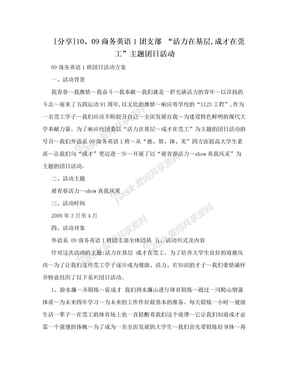 [分享]10、09商务英语1团支部 “活力在基层,成才在莞工”主题团日活动