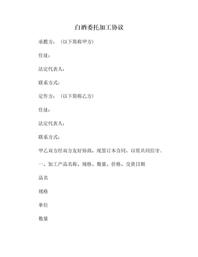 白酒委托加工协议