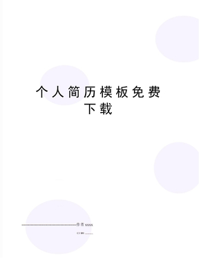 个人简历模板下载