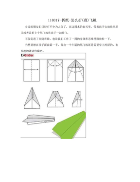 110317-折纸-怎么折(叠)飞机